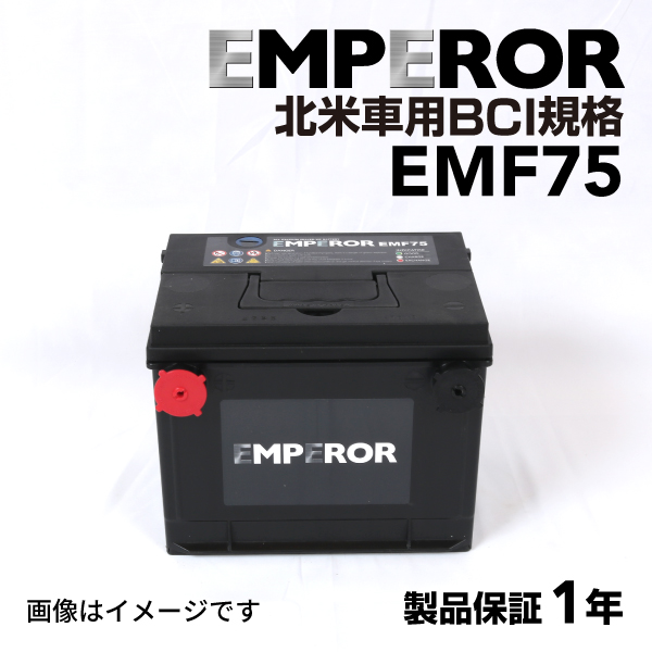 EMF75 シボレー コルベット モデル(5700)年式(1990-1996) EMPEROR 米国車用 高性能バッテリー｜hakuraishop
