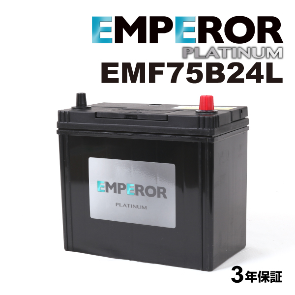 EMF75B24L 日本車用 充電制御対応 EMPEROR  バッテリー  保証付 送料無料｜hakuraishop