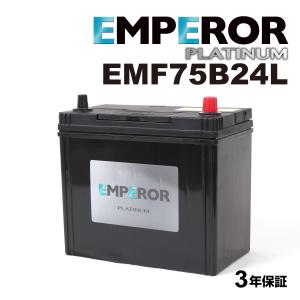 EMF75B24L 日本車用 充電制御対応 EMPEROR  バッテリー  保証付