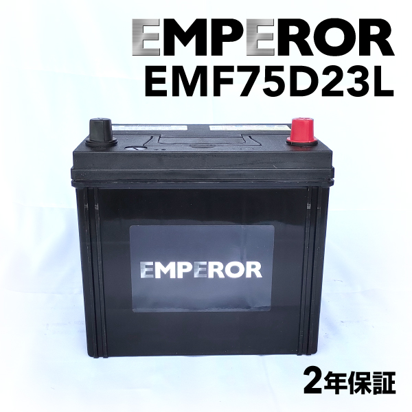 EMF75D23L 日本車用 EMPEROR  バッテリー  保証付 互換 55D23L 65D23L 70D23L 75D23L 送料無料｜hakuraishop