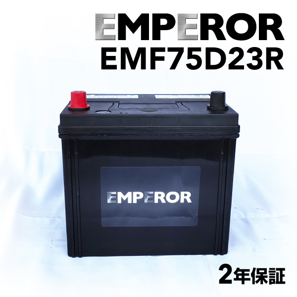 EMF75D23R スバル レガシィBM モデル(2.5i ターボ 4WD)年式(2009.05-2014.10)搭載(55D23R 65D23R) EMPEROR 65A  高性能バッテリー 送料無料｜hakuraishop