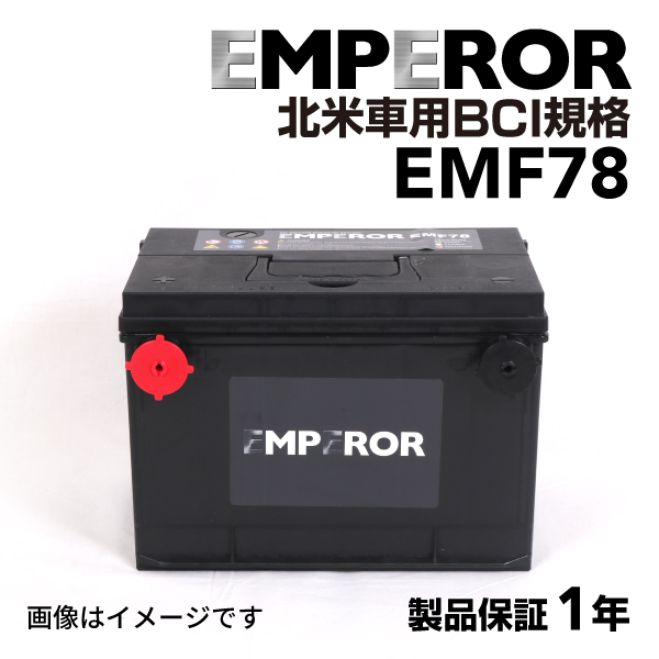 EMF78 シボレー コルベット モデル(5700)年式(1997-2003) EMPEROR 米国車用 高性能バッテリー 送料無料｜hakuraishop