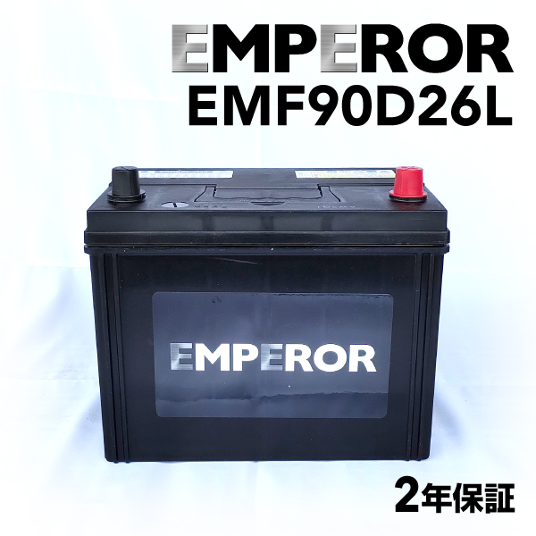 EMF90D26L マツダ MPVLY モデル(2.3i ターボ)年式(2006.03-2016.03)搭載(80D26L) EMPEROR 70A  高性能バッテリー 送料無料｜hakuraishop