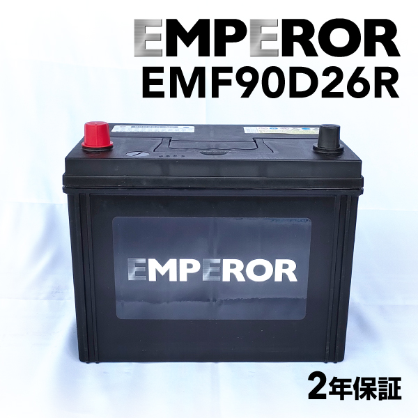 EMF90D26R ミツビシ デリカスペースギア モデル(3.0i 4WD)年式(1994.03-2006.12)搭載(80D26R) EMPEROR 70A  高性能バッテリー｜hakuraishop