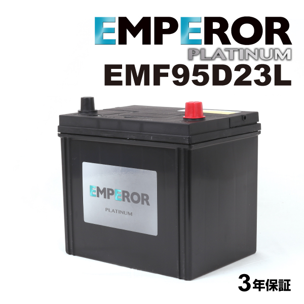 EMF95D23L 日本車用 充電制御対応 EMPEROR  バッテリー  保証付｜hakuraishop