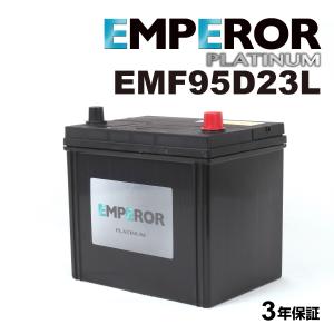 EMF95D23L 日本車用 充電制御対応 EMPEROR  バッテリー  保証付 送料無料