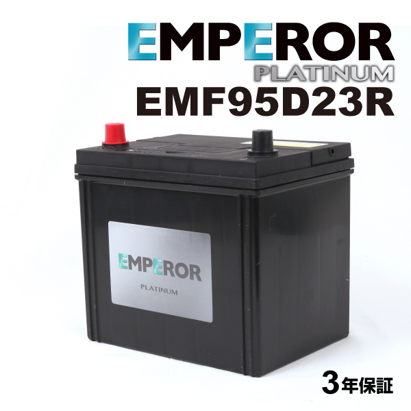 EMF95D23R 日本車用 充電制御対応 EMPEROR  バッテリー  保証付 送料無料｜hakuraishop
