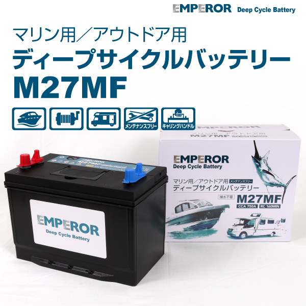 M27MF EMPEROR ディープサイクル マリン用 バッテリー  EMFM27MF｜hakuraishop