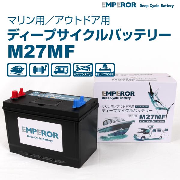 M27MF EMPEROR ディープサイクル マリン用 バッテリー 新品 EMFM27MF