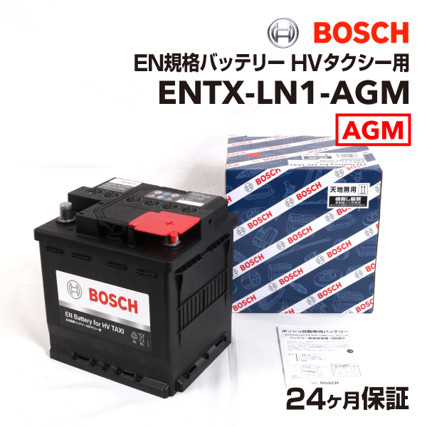 ENTX-LN1-AGM BOSCH EN規格バッテリーハイブリッドタクシー用 保証付 送料無料
