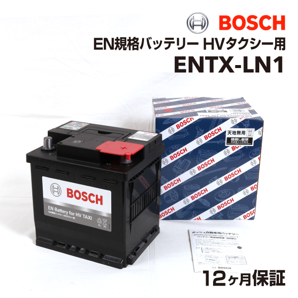 ENTX-LN1 BOSCH EN規格バッテリー HVタクシー用 トヨタ プリウス (ZVW5) 2015年12月- 送料無料 高性能