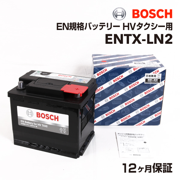 新品 BOSCH EN規格バッテリー HVタクシー用 ENTX-LN2 トヨタ