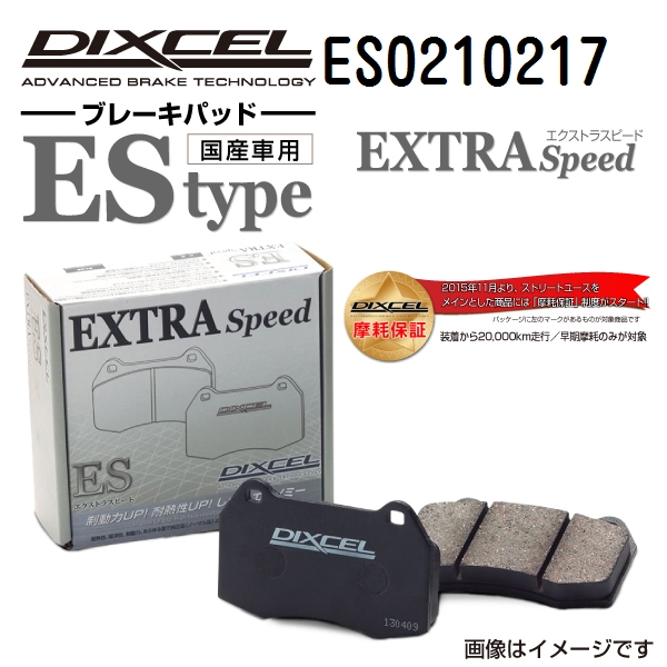 ES0210217 DIXCEL ディクセル ブレーキパッド ESタイプ 送料無料｜hakuraishop