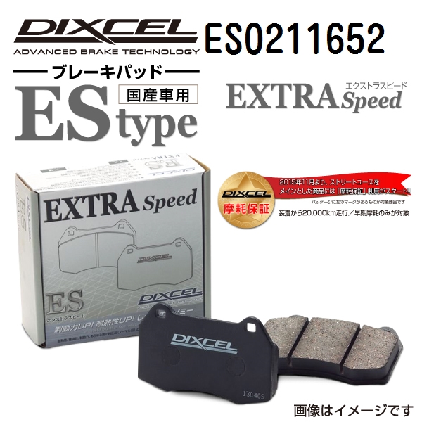 ES0211652 DIXCEL ディクセル フロント用ブレーキパッド ESタイプ 送料無料｜hakuraishop