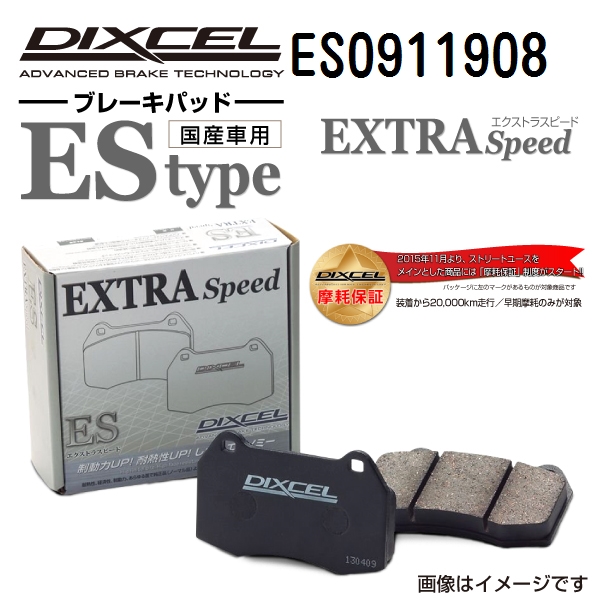 ES0911908 DIXCEL ディクセル ブレーキパッド ESタイプ 送料無料｜hakuraishop