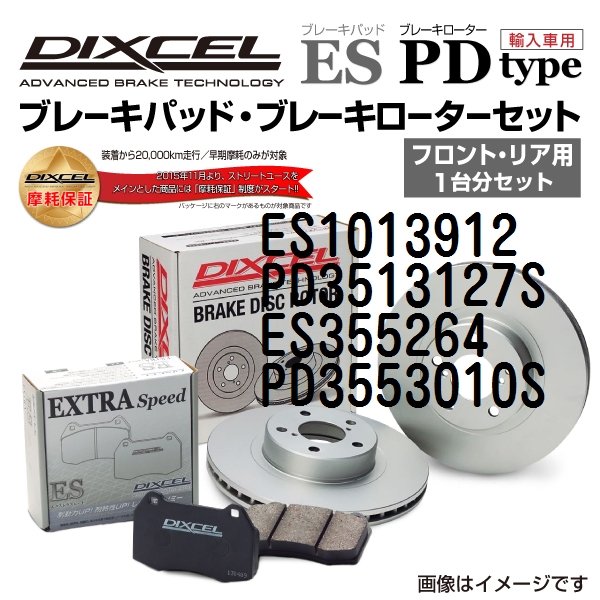 マツダ アクセラスポーツ DIXCEL ブレーキパッドローターセット ESタイプ ES1013912 PD3513127S 送料無料｜hakuraishop