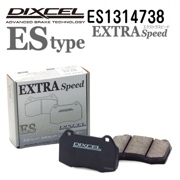 ES1314738 DIXCEL ディクセル フロント用ブレーキパッド ESタイプ 送料無料｜hakuraishop