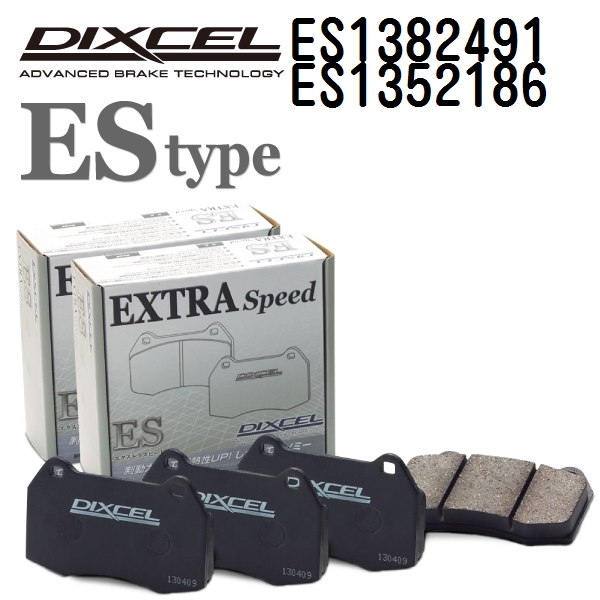 DIXCEL ディクセル ブレーキパッド ES1382491 ES1352186 ESタイプ アウディ RSQ3