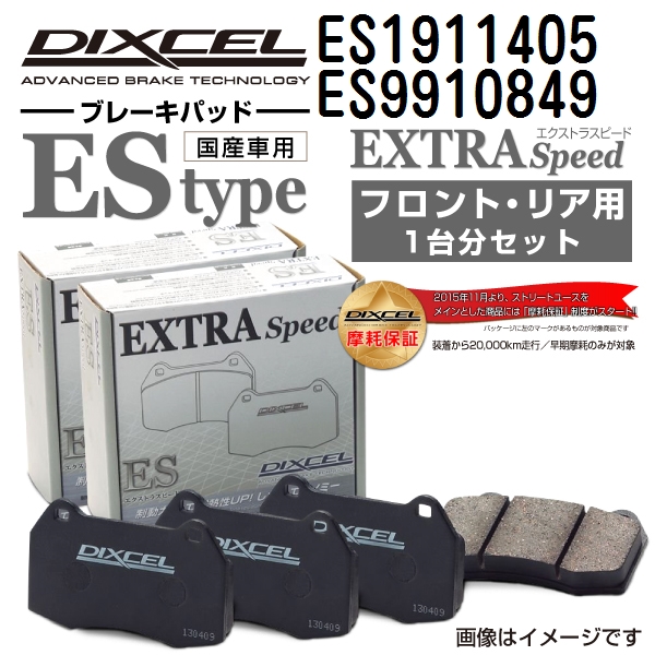 ES1911405 ES9910849 キャデラック CTS DIXCEL ブレーキパッド フロントリアセット ESタイプ 送料無料｜hakuraishop