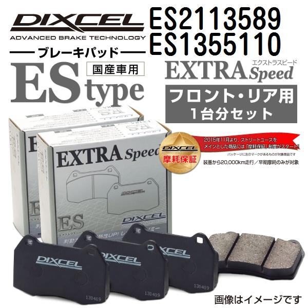 ES2113589 ES1355110 アウディ S1 DIXCEL ブレーキパッド フロントリアセット ESタイプ 送料無料｜hakuraishop