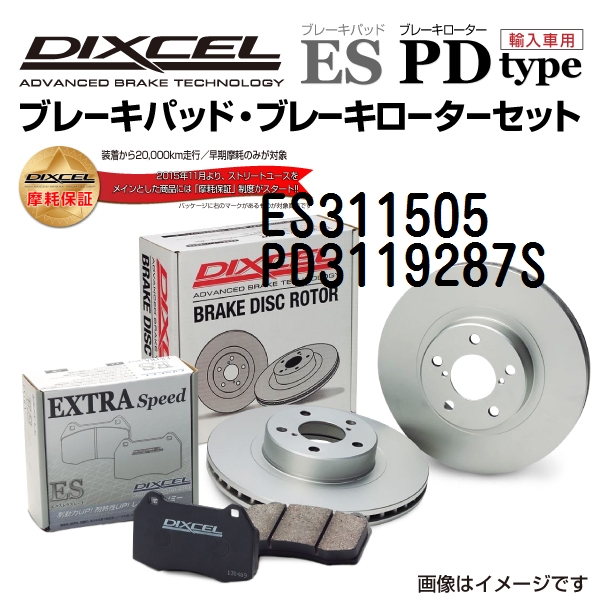 トヨタ プリウス フロント DIXCEL ブレーキパッドローターセット ESタイプ ES311505 PD3119287S 送料無料のサムネイル