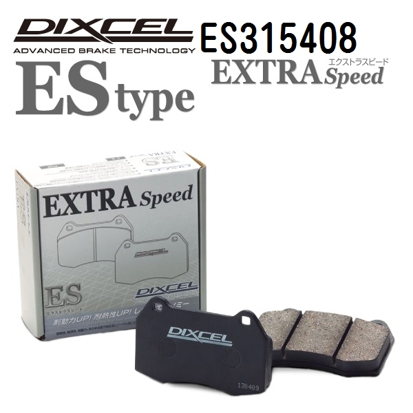 ES315408 DIXCEL ディクセル リア用ブレーキパッド ESタイプ 送料無料｜hakuraishop