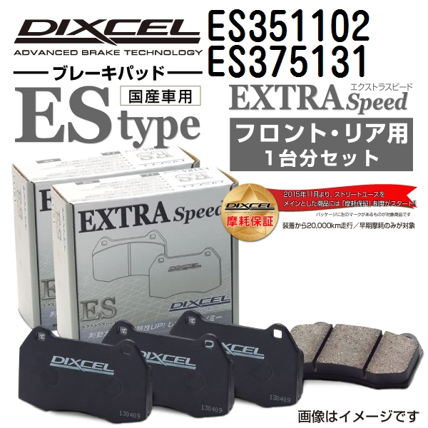 ES351102 ES375131 スズキ スイフト DIXCEL ブレーキパッド フロントリアセット ESタイプ 送料無料｜hakuraishop