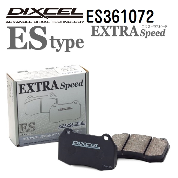 DIXCEL（ディクセル） ES361072 ブレーキパッド フロント用 ESタイプ