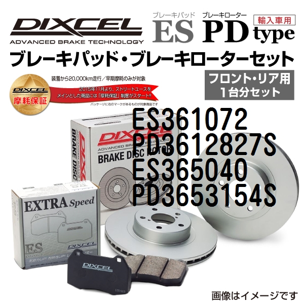 スバル レガシィ DIXCEL ブレーキパッドローターセット ESタイプ ES361072 PD3612827S 送料無料のサムネイル