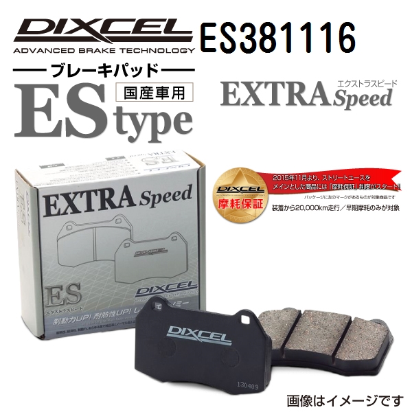 ES381116 DIXCEL ディクセル フロント用ブレーキパッド ESタイプ 送料無料