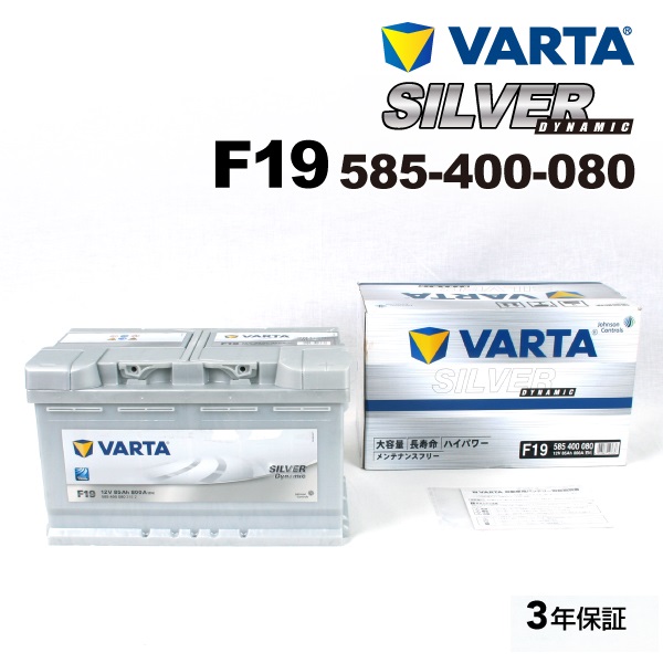 VARTA バルタ ハイスペック バッテリー 86Ah 585-400-080 F19 SILVER