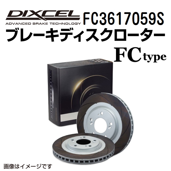 FC3617059S DIXCEL ディクセル フロント用ブレーキディスクローター FCタイプ 送料無料｜hakuraishop