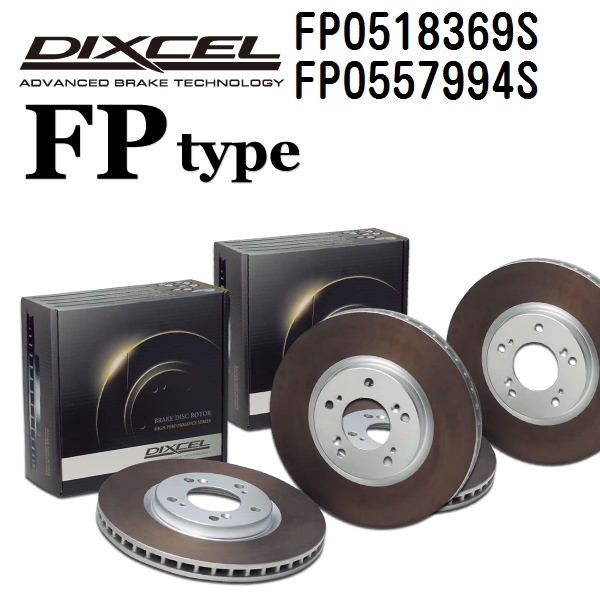 FP0518369S FP0557994S DIXCEL ディクセル ブレーキディスクローター FPタイプ フロントリアセット 送料無料