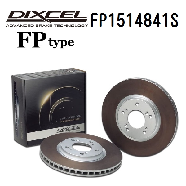 FP1514841S DIXCEL ディクセル フロント用ブレーキディスクローター FPタイプ 送料無料 :FP1514841S 0:ハクライショップ