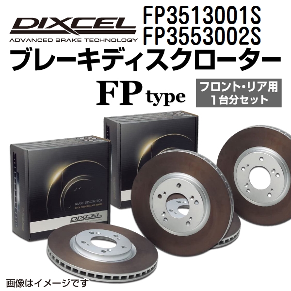 FP3513001S FP3553002S マツダ RX-7 DIXCEL ブレーキローター フロントリアセット FPタイプ 送料無料｜hakuraishop