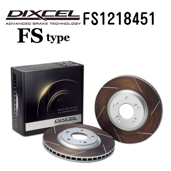 DIXCEL ディクセル ブレーキローター FS1218451 FSタイプ フロント BMW