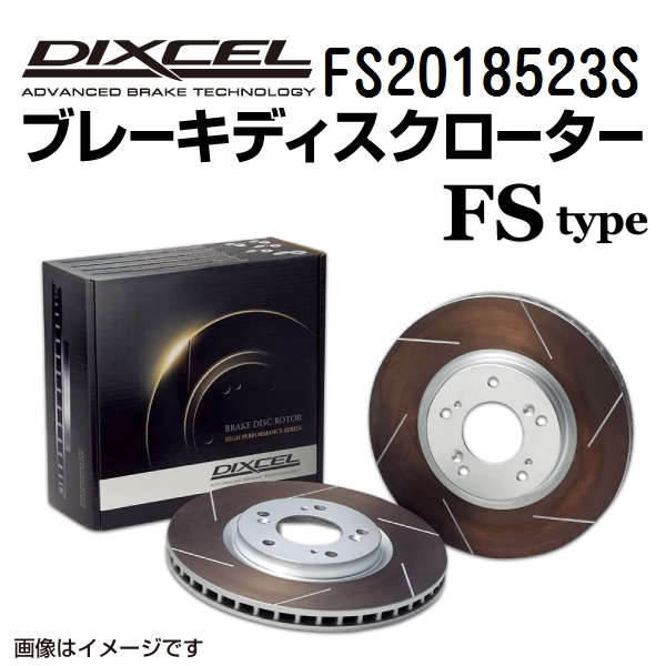 FS2018523S テスラ MODEL S フロント DIXCEL ブレーキローター FSタイプ 送料無料｜hakuraishop