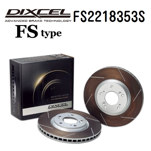 DIXCEL �f�B�N�Z�� FS2218353S �u���[�L�f�B�X�N���[�^�[ �t�����g�p FS�^�C�v