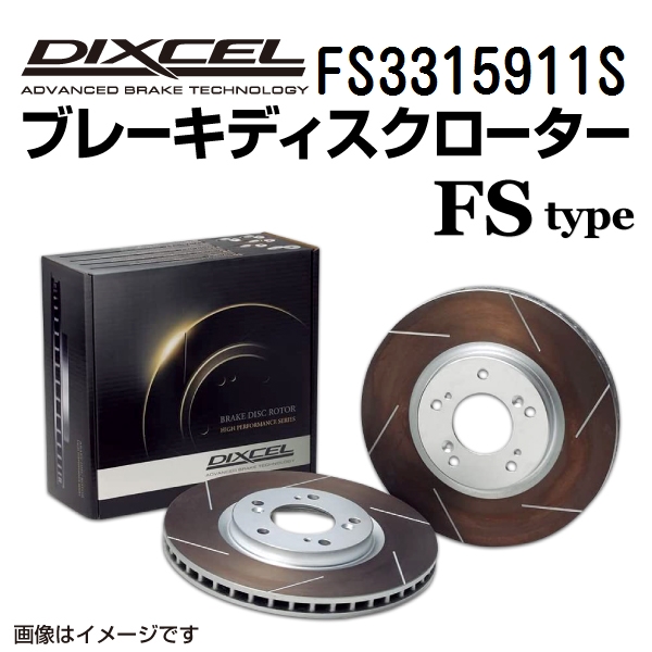 FS3315911S DIXCEL ディクセル フロント用ブレーキディスクローター FSタイプ 送料無料
