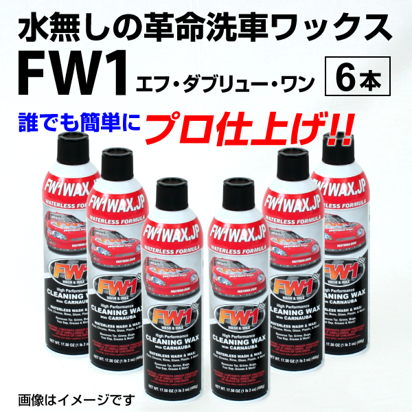 12周年記念イベントが FW1WAX.JP 水なし洗車ワックス セット売り