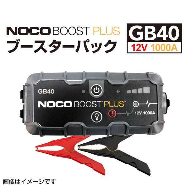 GB40 NOCO BOOST PLUS ブースターパック ガソリン車ディーゼル車ジャンプスターター・充電器 スマホバッテリー 送料無料