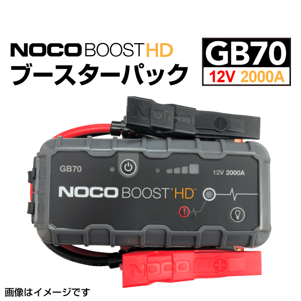 GB70 NOCO BOOST HD ブースターパック ガソリン車ディーゼル車ジャンプスターター スマホバッテリー 送料無料