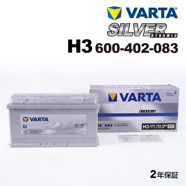 VARTA 600-402-083 H3 VARTA バッテリー SILVER Dynamic 100A 欧州車用 互換SLX-1A PSIN-1A 20-100 送料無料