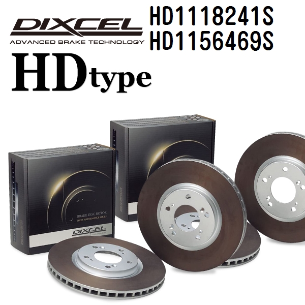 HD1118241S HD1156469S メルセデスベンツ G463/W463 DIXCEL ブレーキローター フロントリアセット HDタイプ 送料無料 :HD1118241S HD1156469S 3840 1 0:ハクライショップ