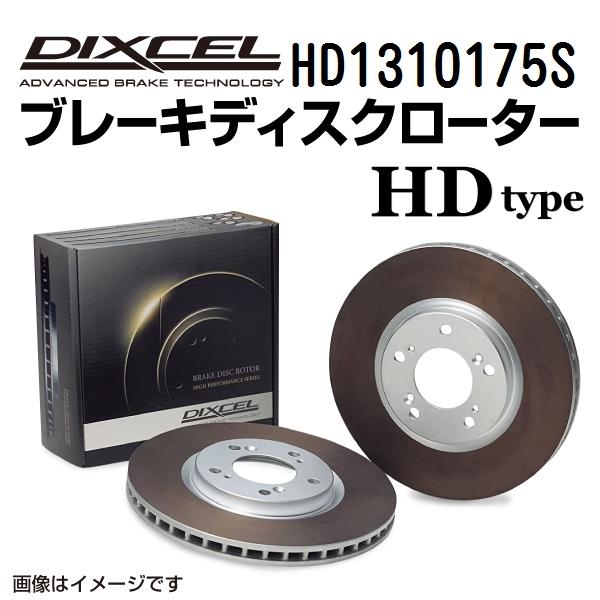 HD1310175S アウディ 200 QUATTRO フロント DIXCEL ブレーキローター HDタイプ 送料無料｜hakuraishop