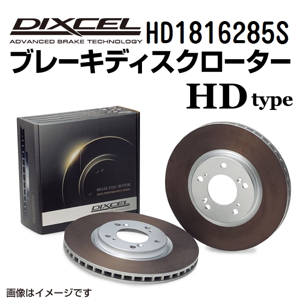HD1816285S シボレー CORVETTE C6 フロント DIXCEL ブレーキローター HDタイプ 送料無料