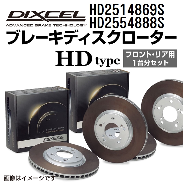 HD2514869S HD2554888S クライスラー COMPASS DIXCEL ブレーキローター フロントリアセット HDタイプ 送料無料