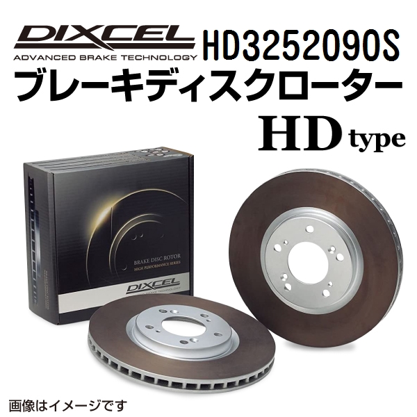 HD3252090S ルノー KADJAR リア DIXCEL ブレーキローター HDタイプ 送料無料｜hakuraishop