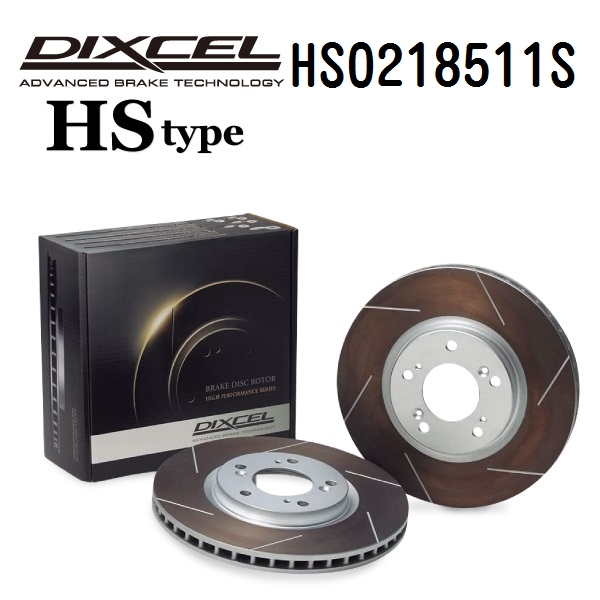 HS0218511S DIXCEL ディクセル フロント用ブレーキディスクローター HSタイプ 送料無料 :HS0218511S 0:ハクライショップ