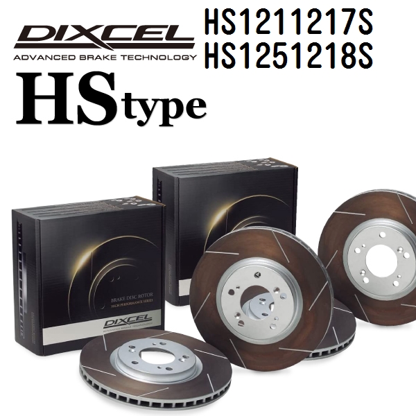 DIXCEL ディクセル ブレーキローター HS1211217S HS1251218S HSタイプ BMW E65/E66 7シリーズ